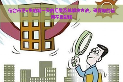 信合市民e贷逾期一天的后果及其解决方法，确保您的信用不受影响