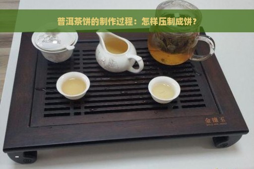 普洱茶饼的制作过程：怎样压制成饼？