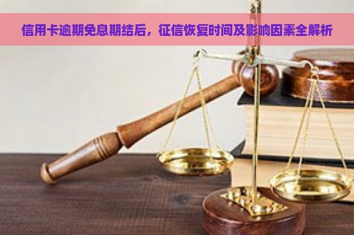 信用卡逾期免息期结后，征信恢复时间及影响因素全解析