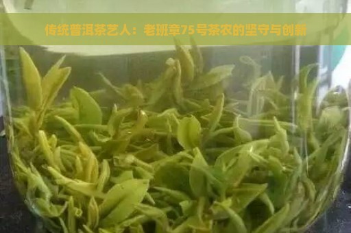 传统普洱茶艺人：老班章75号茶农的坚守与创新