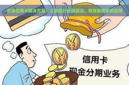 逾期信用卡解决方案：三家银行处理建议，有效避免影响信用