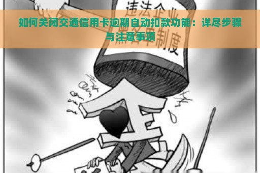 如何关闭交通信用卡逾期自动扣款功能：详尽步骤与注意事项