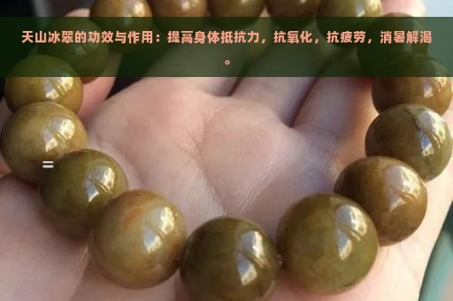 天山冰翠的功效与作用：提高身体抵抗力，抗氧化，抗疲劳，消暑解渴。