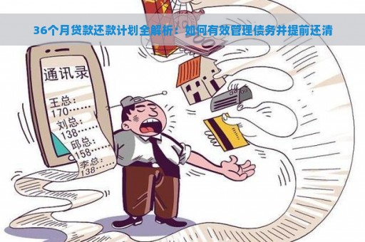 36个月贷款还款计划全解析：如何有效管理债务并提前还清