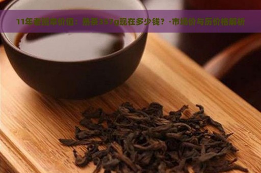 11年老班章价值：熟茶357g现在多少钱？-市场价与历价格解析