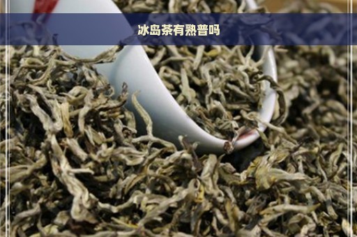 冰岛茶有熟普吗