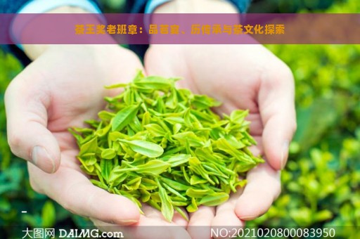 茶王奖老班章：品茗宴、历传承与茶文化探索