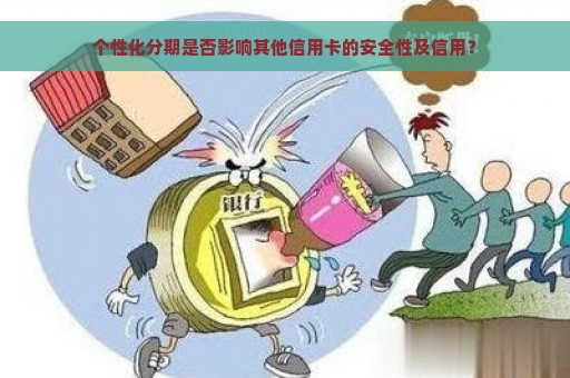 个性化分期是否影响其他信用卡的安全性及信用？