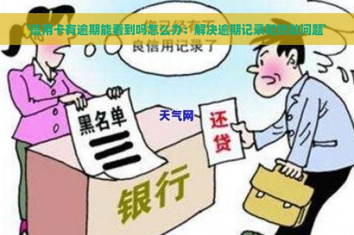 '信用卡有逾期能看到吗怎么办：解决逾期记录和贷款问题'