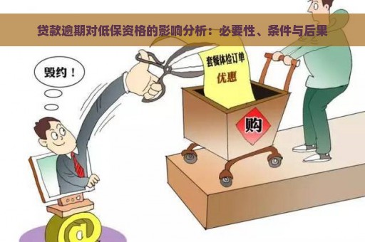 贷款逾期对低保资格的影响分析：必要性、条件与后果