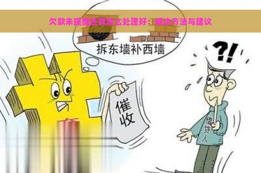 欠款未提醒还款怎么处理好：解决方法与建议