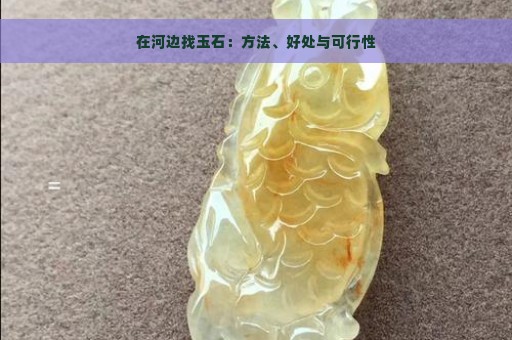 在河边找玉石：方法、好处与可行性