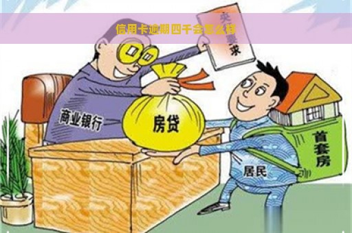 信用卡逾期四千会怎么样