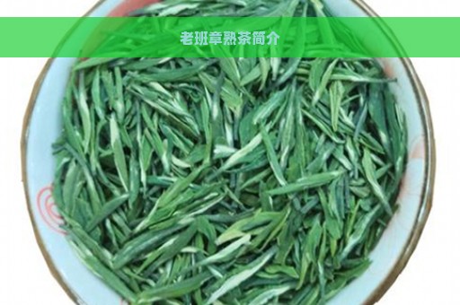 老班章熟茶简介