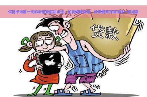 信用卡逾期一天的后果及解决方法：如何挽救信用、处理费用并避免进一步问题