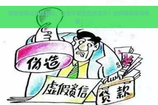 借呗逾期记录修复后，征信中是否仍然显示？如何确保信用恢复？