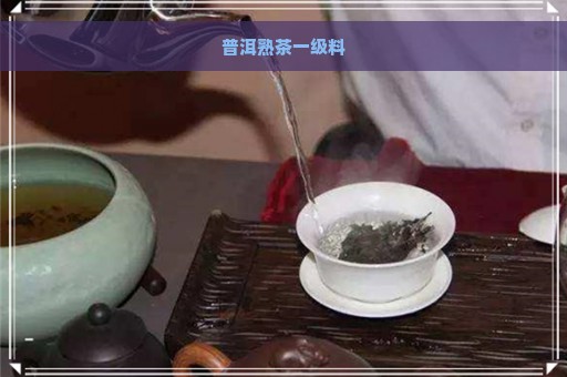 普洱熟茶一级料