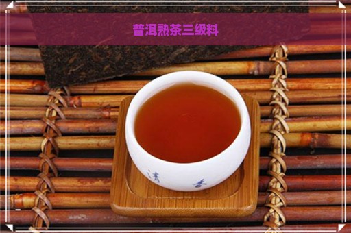 普洱熟茶三级料