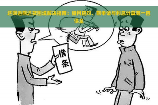 还呗逾期还款困境解决指南：如何应对、期申请与利息计算等一应俱全