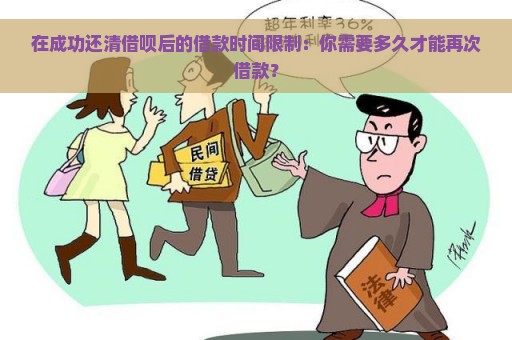 在成功还清借呗后的借款时间限制：你需要多久才能再次借款？