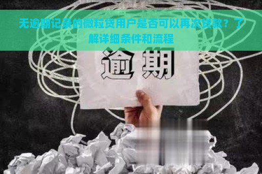 无逾期记录的微粒贷用户是否可以再次贷款？了解详细条件和流程