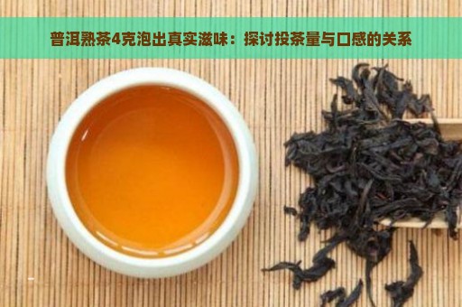 普洱熟茶4克泡出真实滋味：探讨投茶量与口感的关系