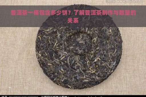 普洱茶一桶包含多少饼？了解普洱茶制作与数量的关系