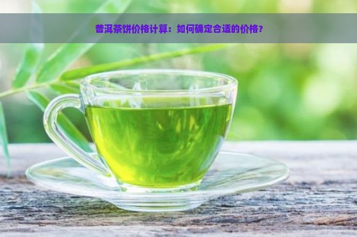 普洱茶饼价格计算：如何确定合适的价格？