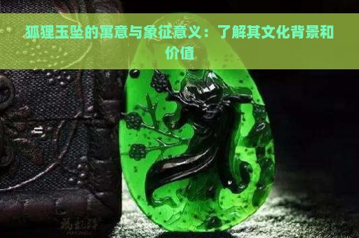 狐狸玉坠的寓意与象征意义：了解其文化背景和价值