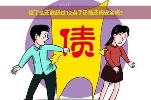 饿了么还款超过12点了还能还吗安全吗？