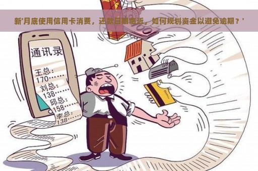 新'月底使用信用卡消费，还款日期临近，如何规划资金以避免逾期？'