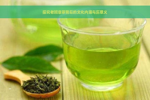 探究老班章茶背后的文化内涵与历意义