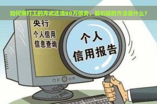 如何用打工的方式还清80万债务，最划算的方法是什么？