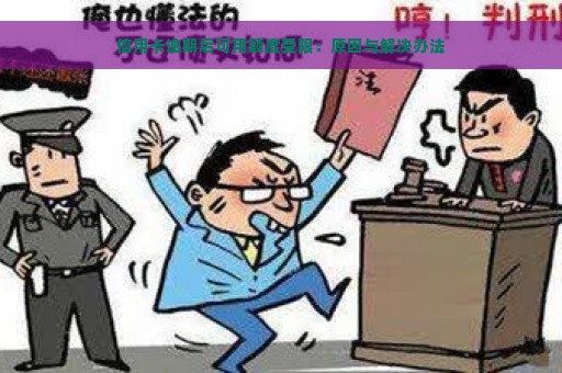 信用卡逾期后可用额度受限：原因与解决办法