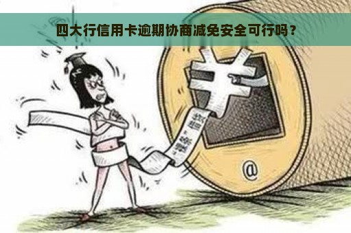 四大行信用卡逾期协商减免安全可行吗？