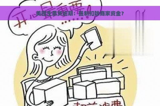 美团生意贷逾期：强制扣除商家资金？