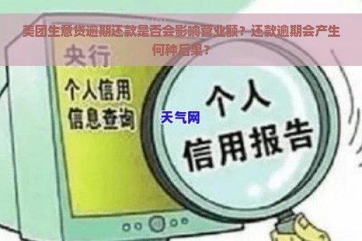 美团生意贷逾期还款是否会影响营业额？还款逾期会产生何种后果？