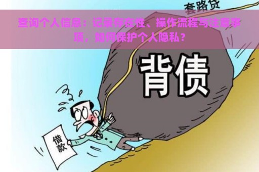 查询个人信息：记录存在性、操作流程与注意事项，如何保护个人隐私？