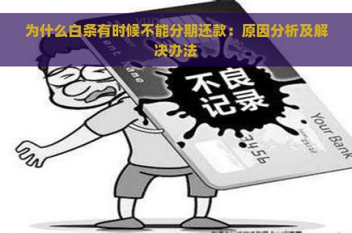 为什么白条有时候不能分期还款：原因分析及解决办法