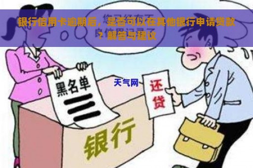 银行信用卡逾期后，是否可以在其他银行申请贷款？解答与建议