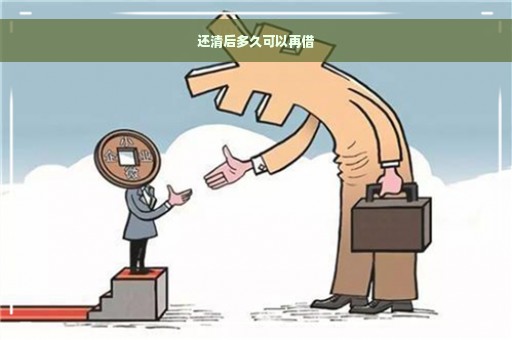 还清后多久可以再借