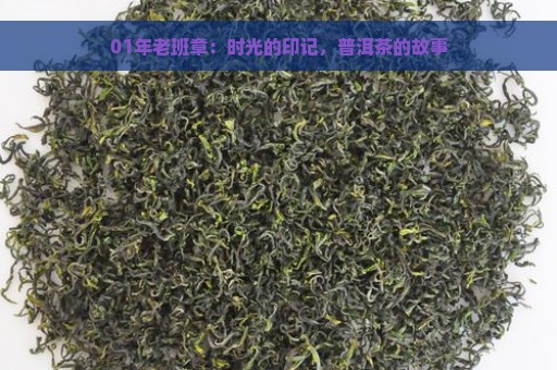 01年老班章：时光的印记，普洱茶的故事