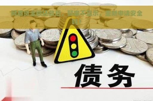 网商贷全额还款后，额度不显示，重新申请安全吗？