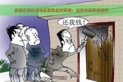 逾期还款的法律后果及应对策略：法务专家解答疑问