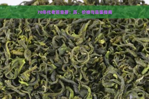 70年代老班章茶：历、价格与品鉴指南