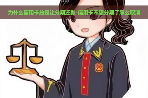 为什么信用卡总是让分期还款-信用卡不想分期了怎么取消