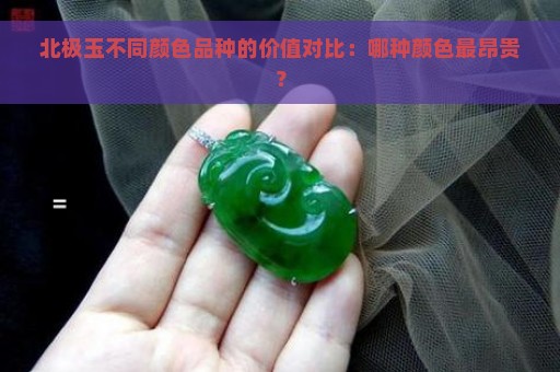 北极玉不同颜色品种的价值对比：哪种颜色最昂贵？