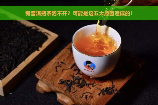 新普洱熟茶泡不开？可能是这五大原因造成的！