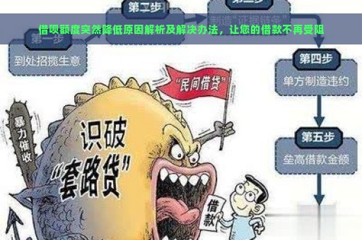 借呗额度突然降低原因解析及解决办法，让您的借款不再受阻