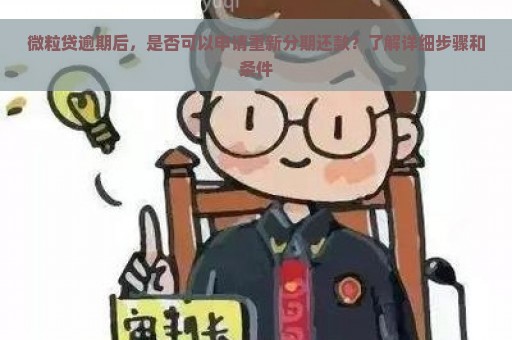 微粒贷逾期后，是否可以申请重新分期还款？了解详细步骤和条件